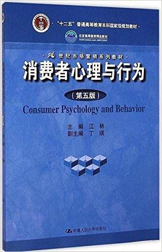 消费者心理与行为
