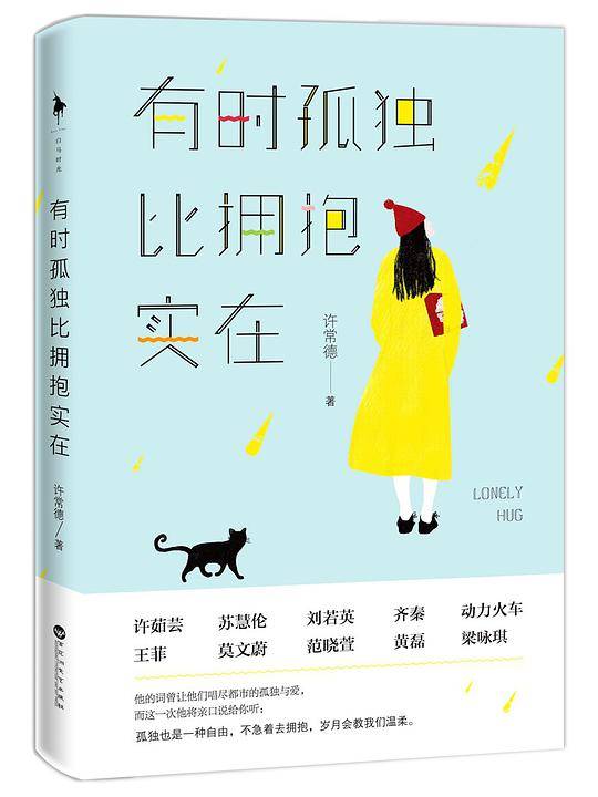 有时孤独比拥抱实在