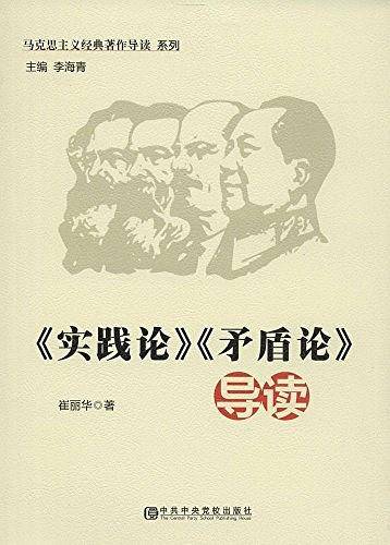 《实践论》《矛盾论》导读
