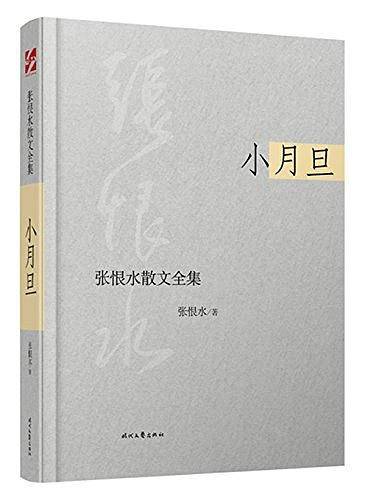 张恨水散文全集：小月旦