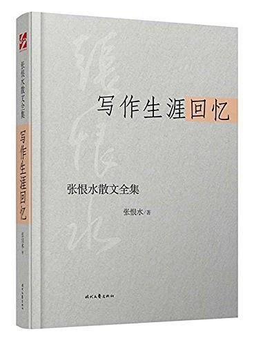 张恨水散文全集：写作生涯回忆