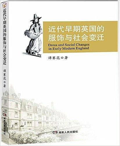 近代早期英国的服饰与社会变迁