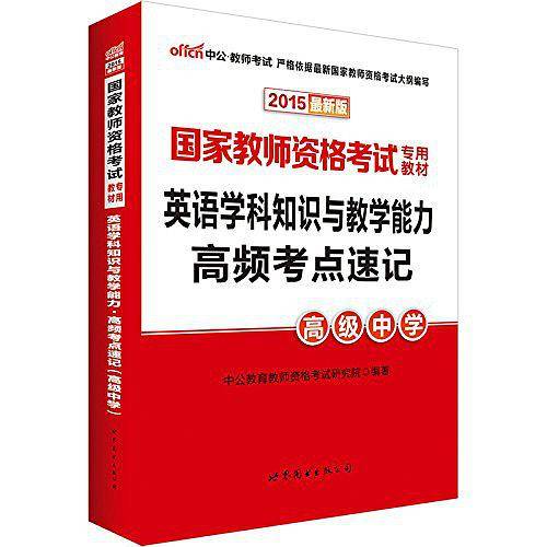 教师资格证考试用书2018国家教师资格考试专用教材英语学科知识与教学能力高频考点速记高级中学