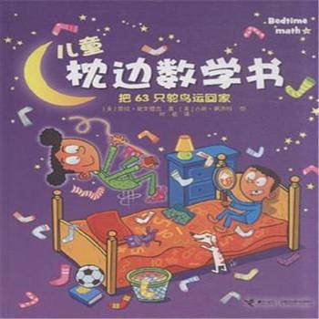 儿童枕边数学书