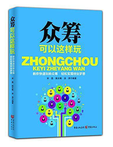 众筹可以这样玩