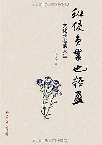 纵使负累也轻盈：文化长者谈人生