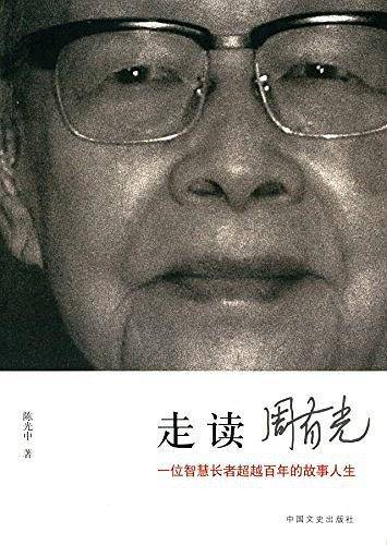 走读周有光