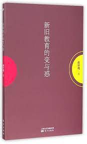 新旧教育的变与惑