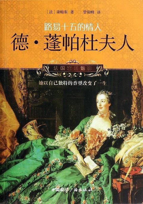路易十五的情人:德・蓬帕杜夫人