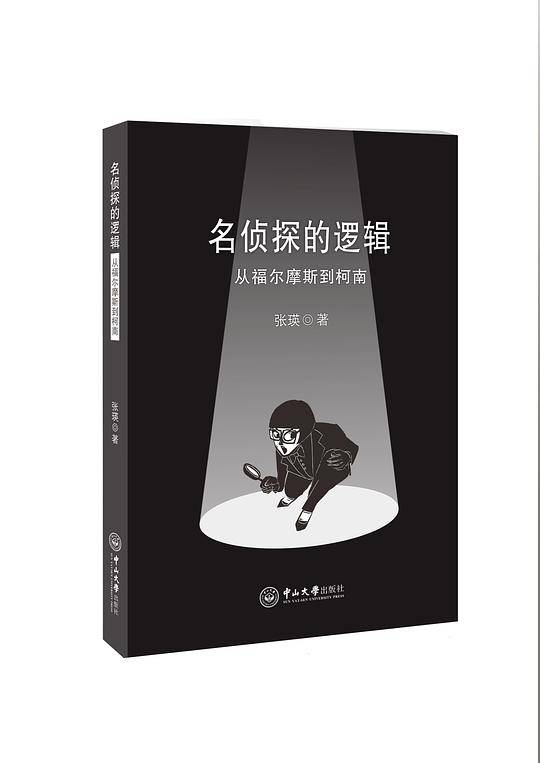 名侦探的逻辑:从福尔摩斯到柯南