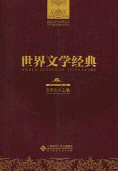 世界文学经典