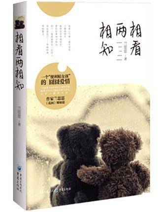 相看两相知 （新版）