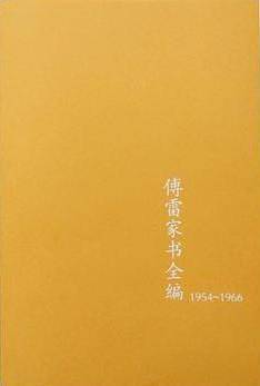 傅雷家书全编