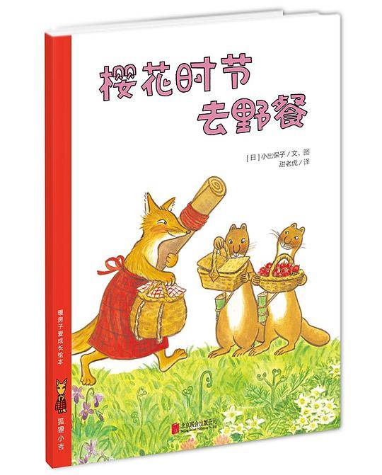 暖房子爱成长绘本·狐狸小吉：樱花时节去野餐