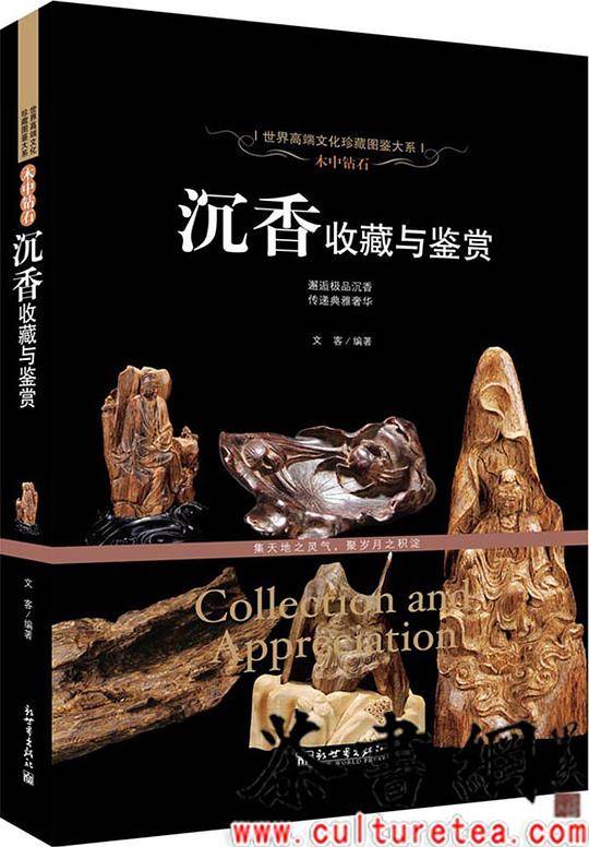 《木中钻石：沉香收藏与鉴赏》