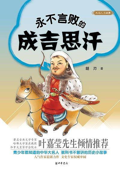 永不言败的成吉思汗