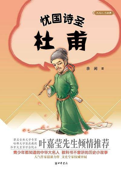 忧国诗圣杜甫