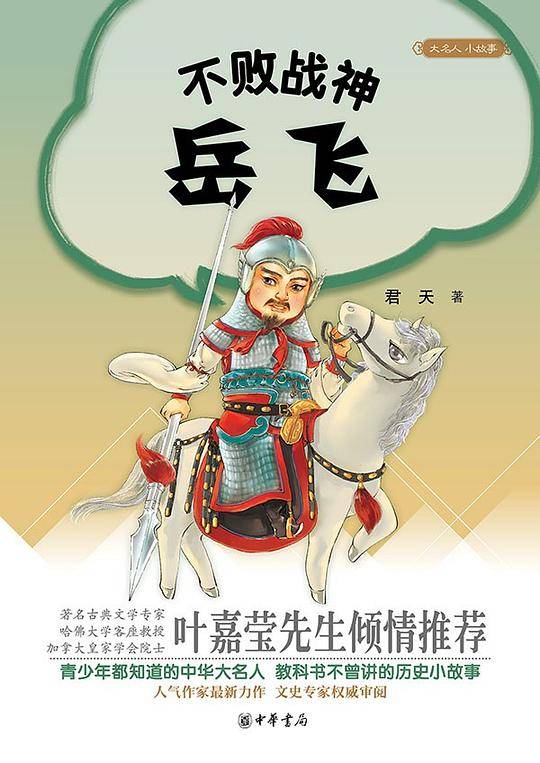不败战神岳飞