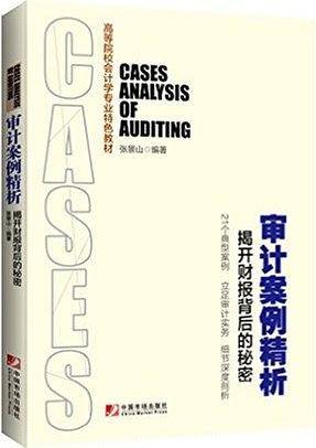 审计案例精析――揭开财报背后的秘密