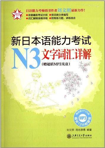 新日本语能力考试N3文字词汇详解