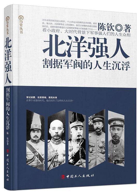 北洋强人:割据军阀的人生沉浮