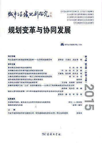城市与区域规划研究：规划变革与协同发展