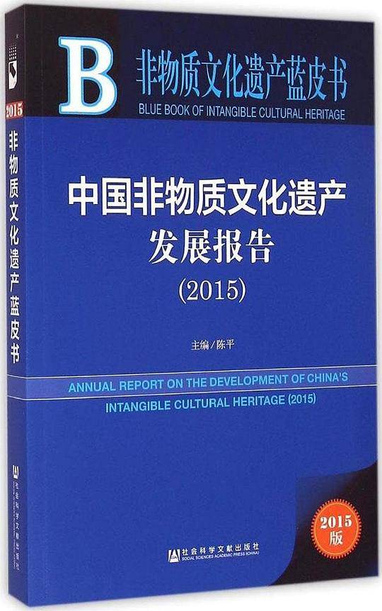 中国非物质文化遗产发展报告（2015）