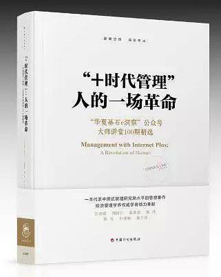 “+时代管理”：人的一场革命