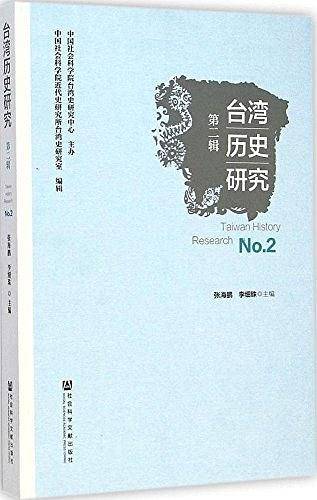 台湾历史研究 第二辑