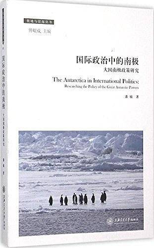 国际政治中的南极/极地与深海丛书