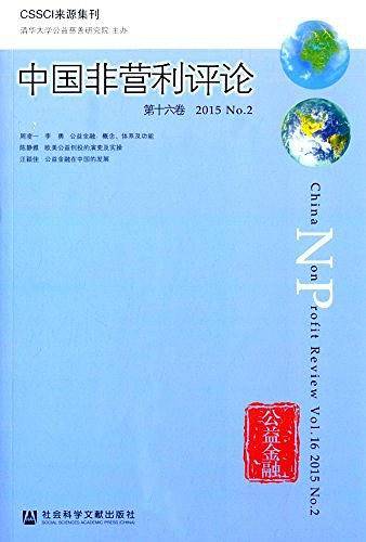 中国非营利评论第十六卷2015No.2