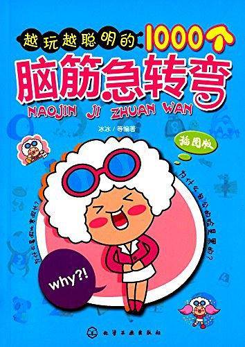 越玩越聪明的1000个脑筋急转弯