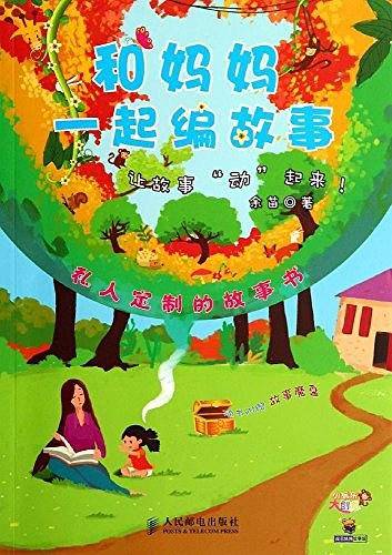 和妈妈一起编故事