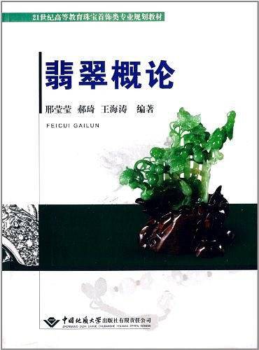 翡翠概论