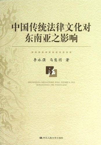 中国传统法律文化对东南亚之影响