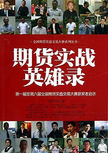 期货实战英雄录
