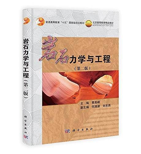 岩石力学与工程