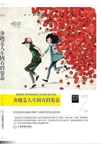 奔跑是人生固有的姿态/悦读文库