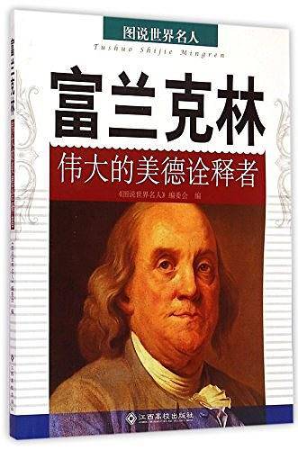 富兰克林/图说世界名人