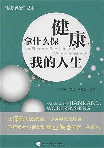 拿什么保健康，我的人生