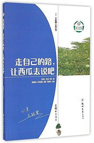 走自己的路让西瓜去说吧/正能量美文馆