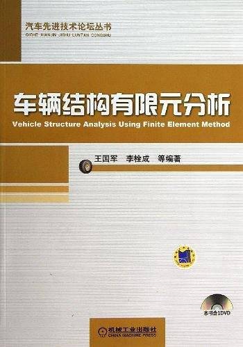 车辆结构有限元分析