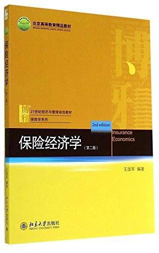 21世纪经济与管理规划教材・保险学系列