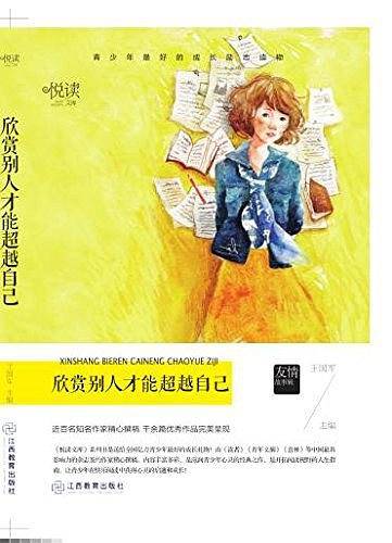 欣赏别人才能超越自己/悦读文库