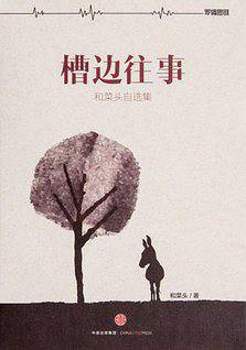 槽边往事：和菜头自选集