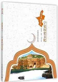 夏地安宁――宁夏历史文化