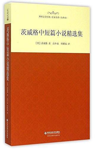茨威格中短篇小说精选集/名家名译 全译本