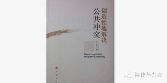 创造性地解决公共冲突