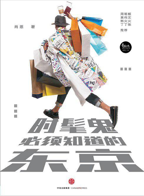 时髦鬼必须知道的东京