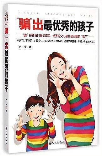 骗出最优秀的孩子